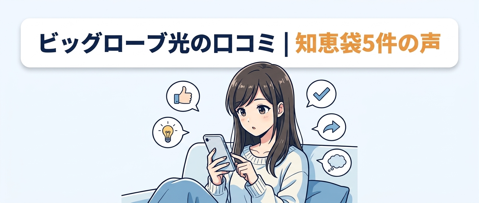 ビッグローブ光の口コミ｜知恵袋5件の声
