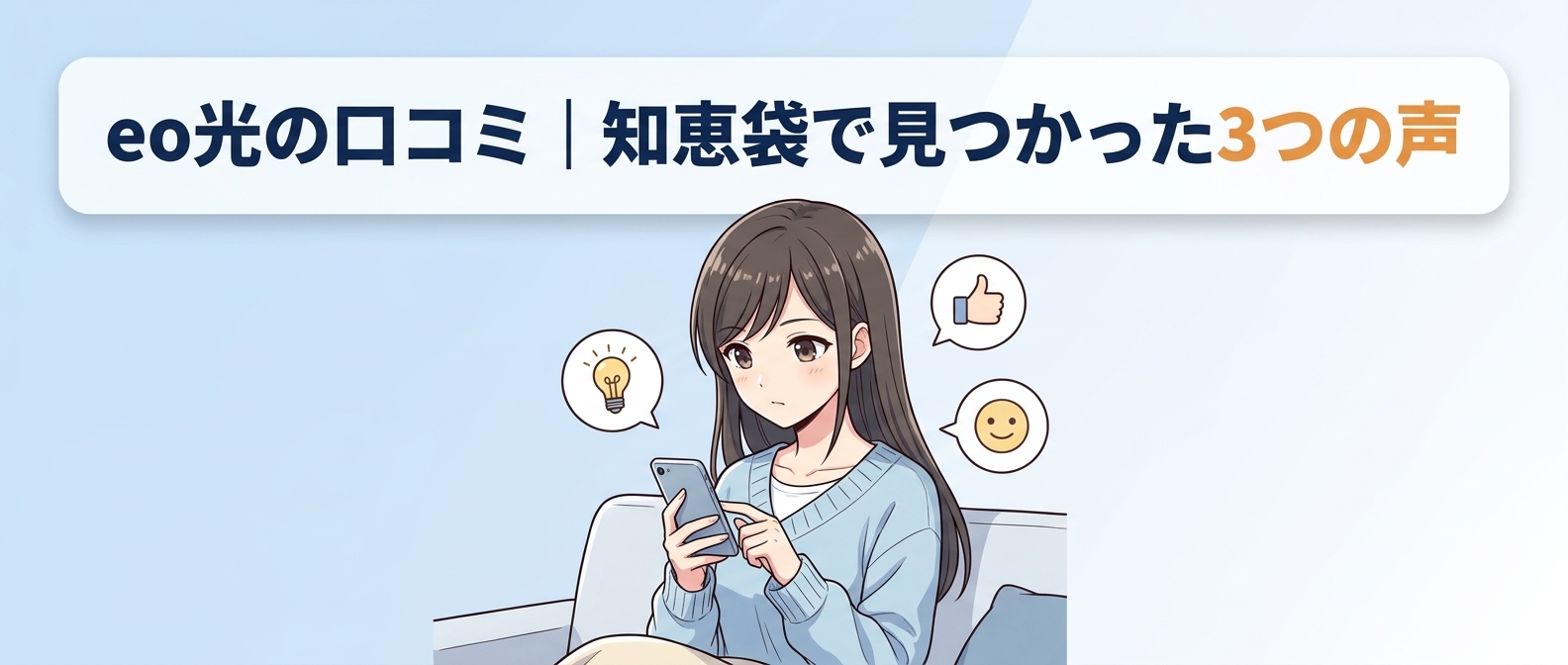 eo光の口コミ|知恵袋で見つかった3つの声