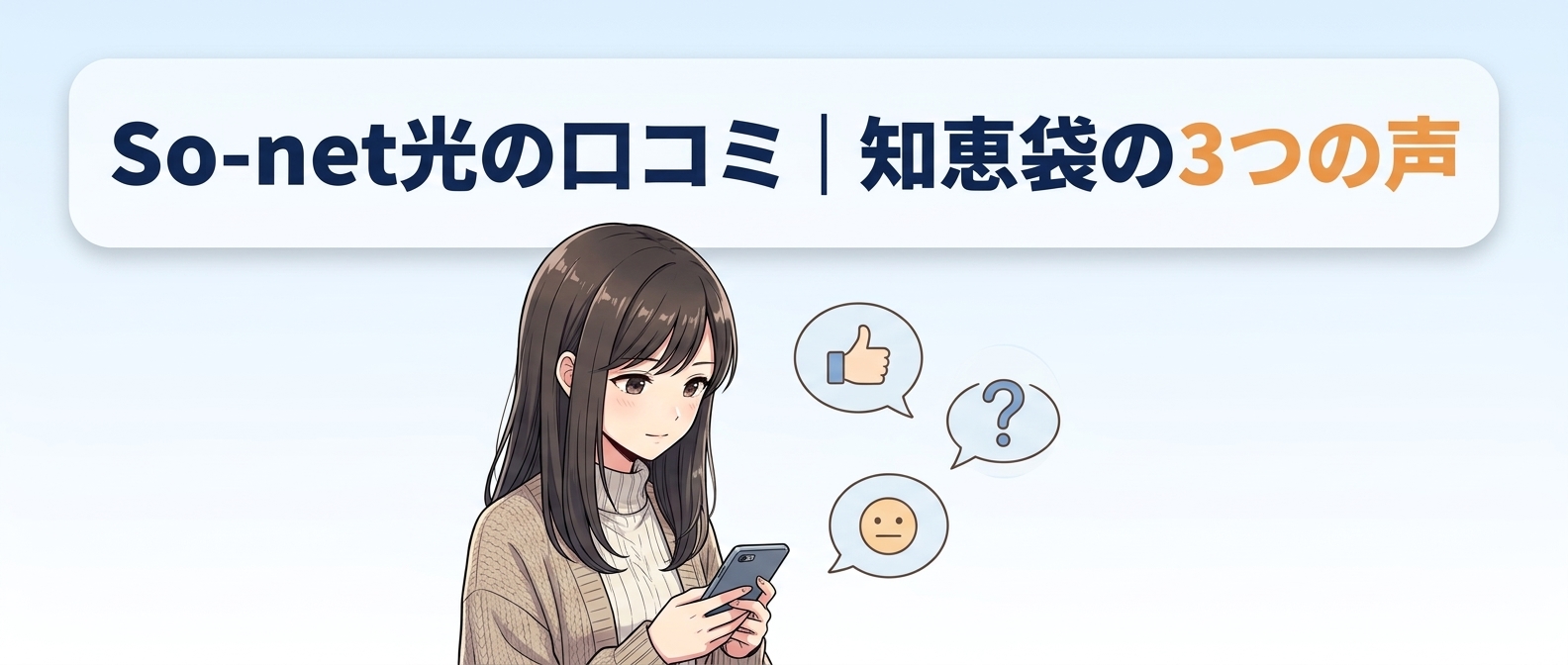 So-net光の口コミ|知恵袋の3つの声