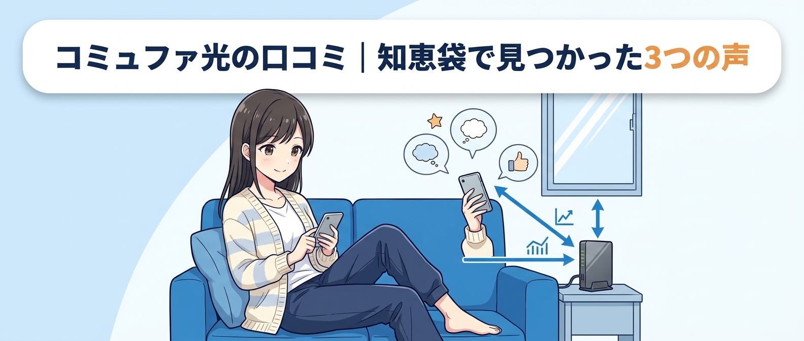 コミュファ光の口コミ|知恵袋で見つかった3つの声