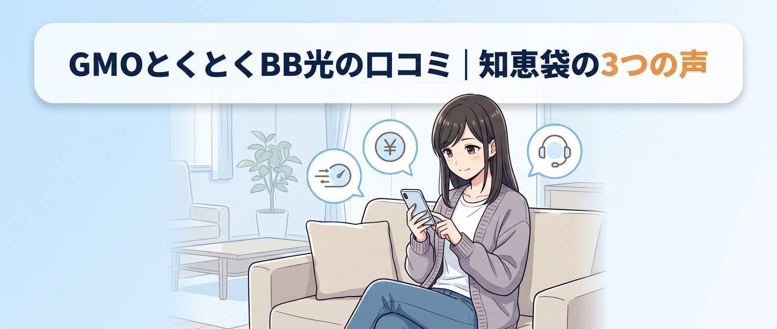 GMOとくとくBB光の口コミ｜知恵袋の3つの声