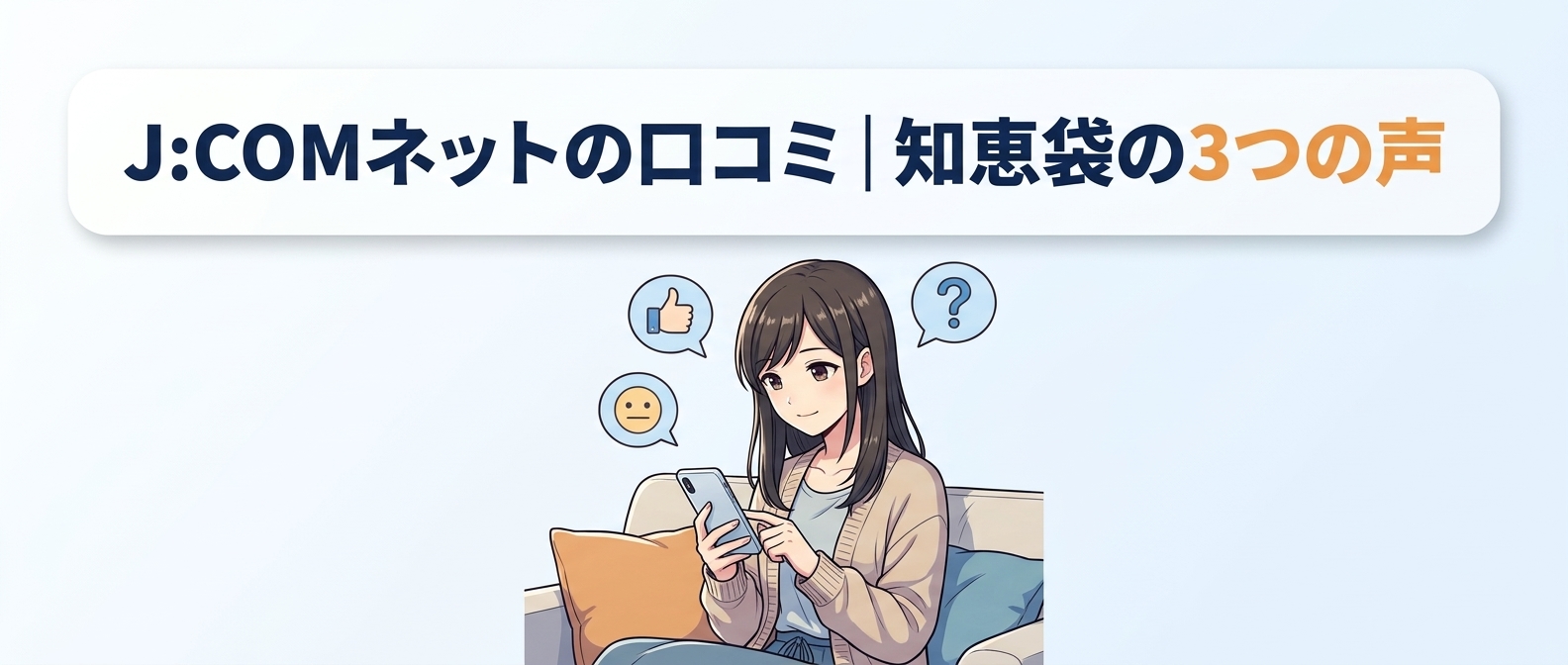 J:COMネットの口コミ｜知恵袋の3つの声