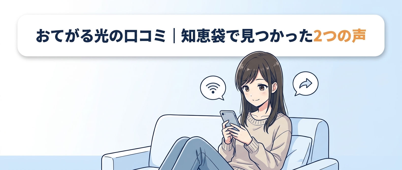 おてがる光の口コミ|知恵袋で見つかった2つの声