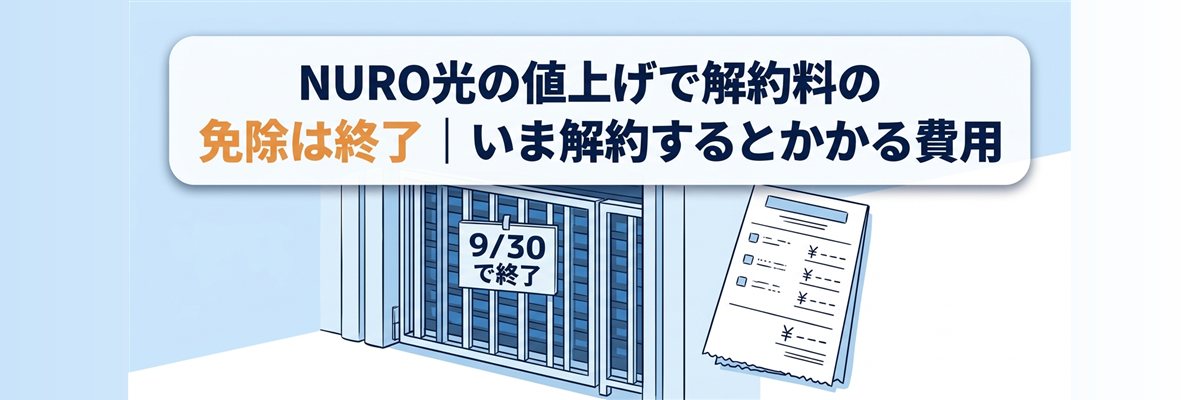 NURO光の値上げで解約料の免除は終了|いま解約するとかかる費用