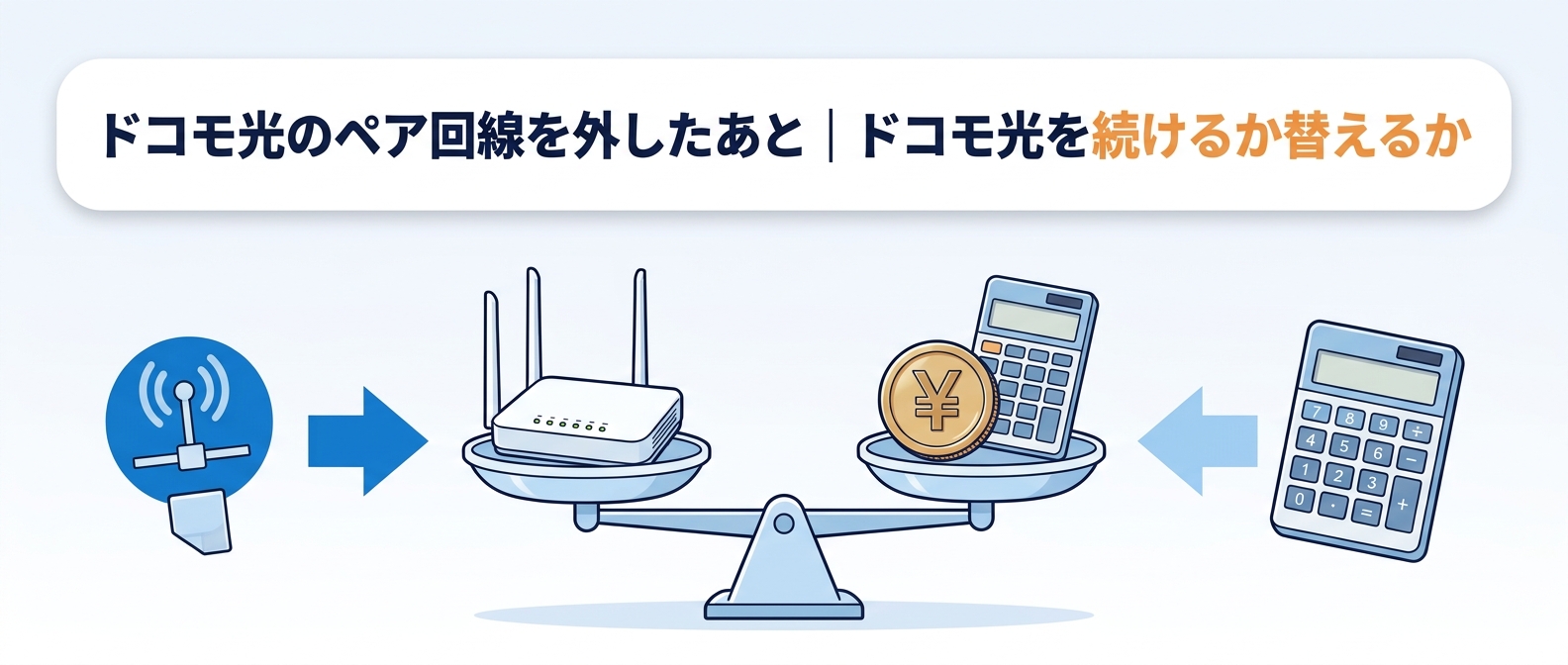 ドコモ光のペア回線を外したあと、ドコモ光を続けるか替えるかを比べる