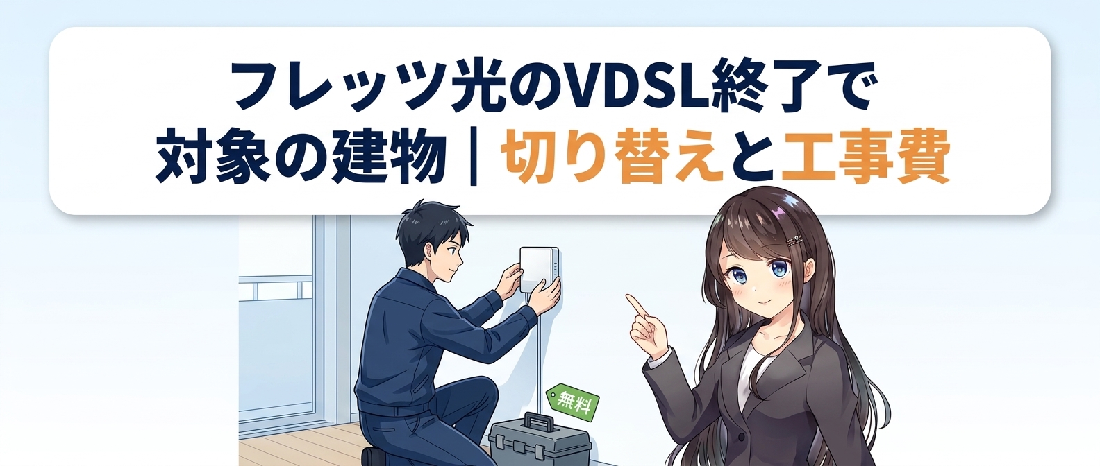 フレッツ光のVDSL終了で対象の建物|光配線への切り替えと工事費
