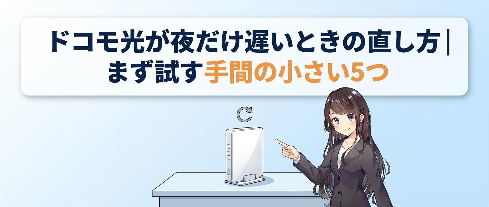 ドコモ光が夜だけ遅いときの直し方｜まず試す手間の小さい5つ