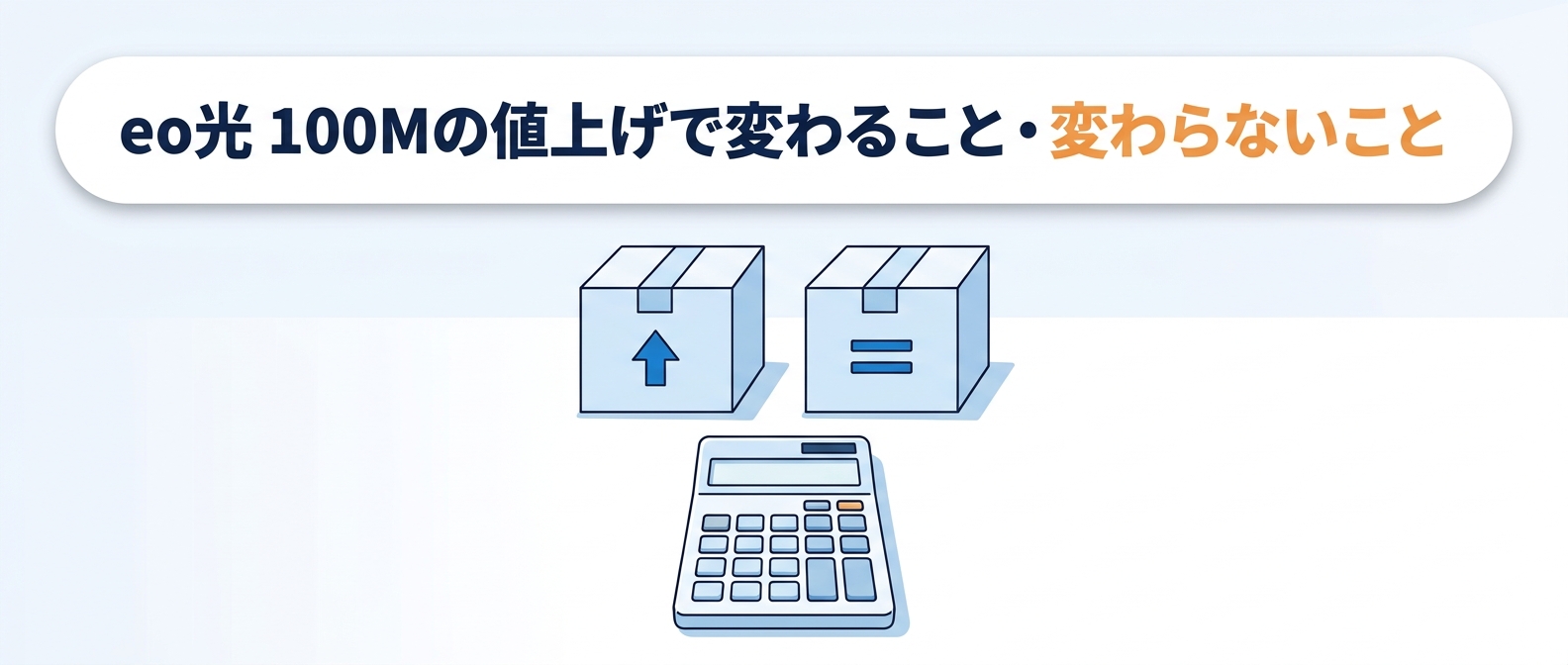 eo光 100Mの値上げで変わること・変わらないこと