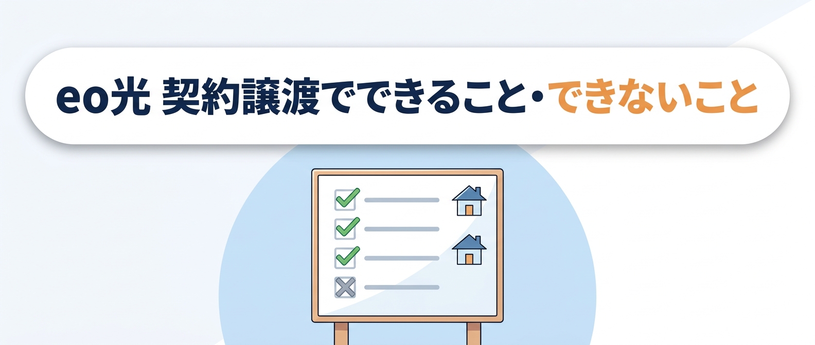 eo光 契約譲渡でできること・できないこと