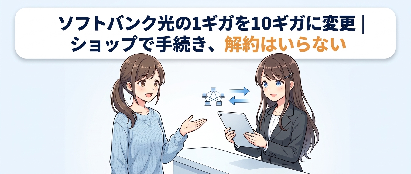 ソフトバンク光の1ギガを10ギガに変更|ショップで手続きでき、解約はいらない
