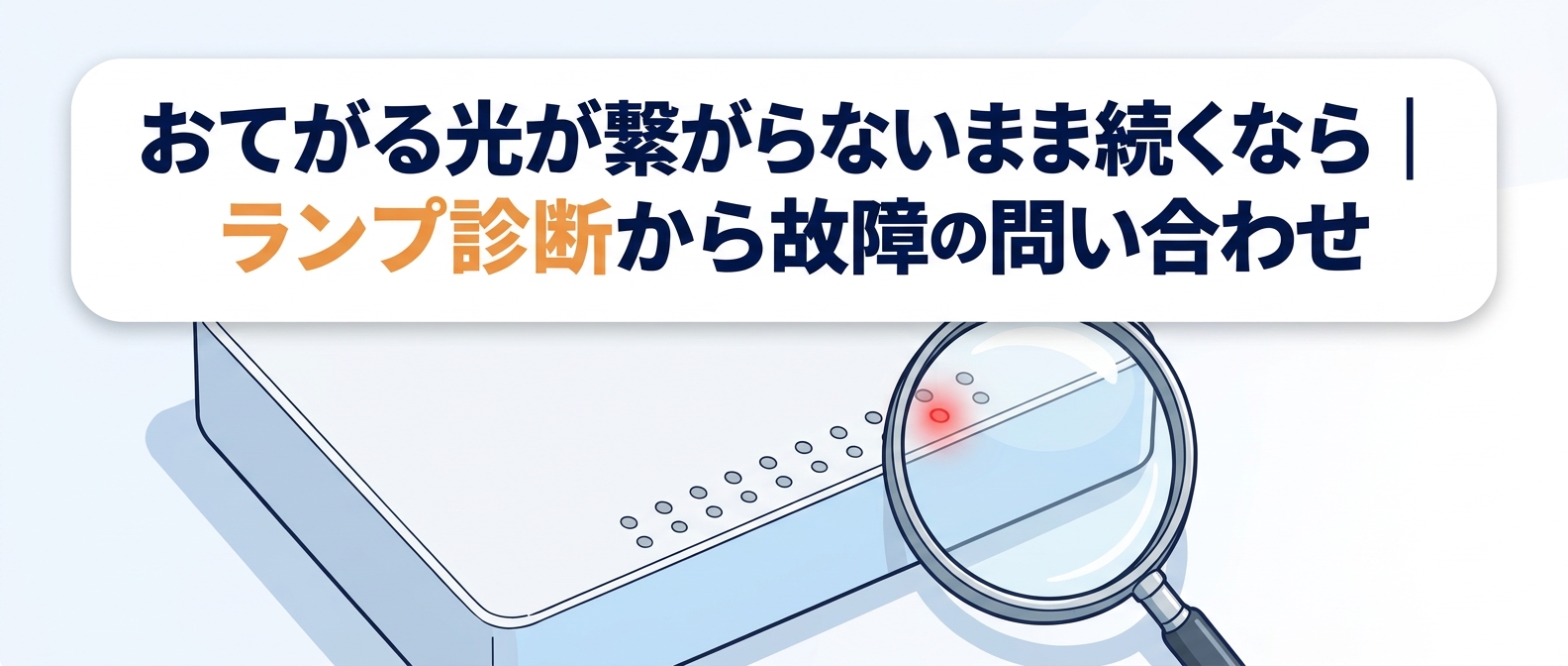 おてがる光が繋がらないまま続くならランプ診断から故障の問い合わせ