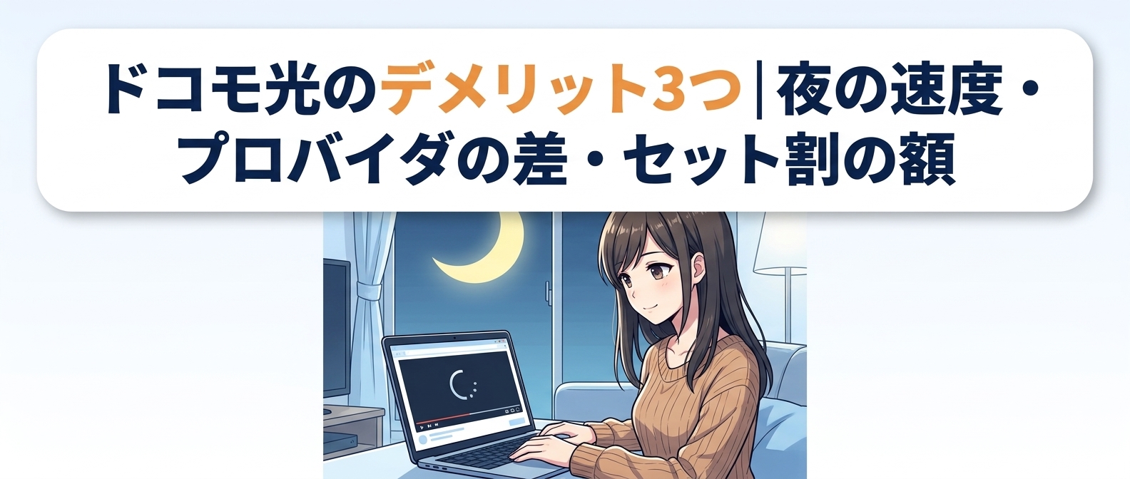 ドコモ光のデメリット3つ|夜の速度・プロバイダの差・セット割の額
