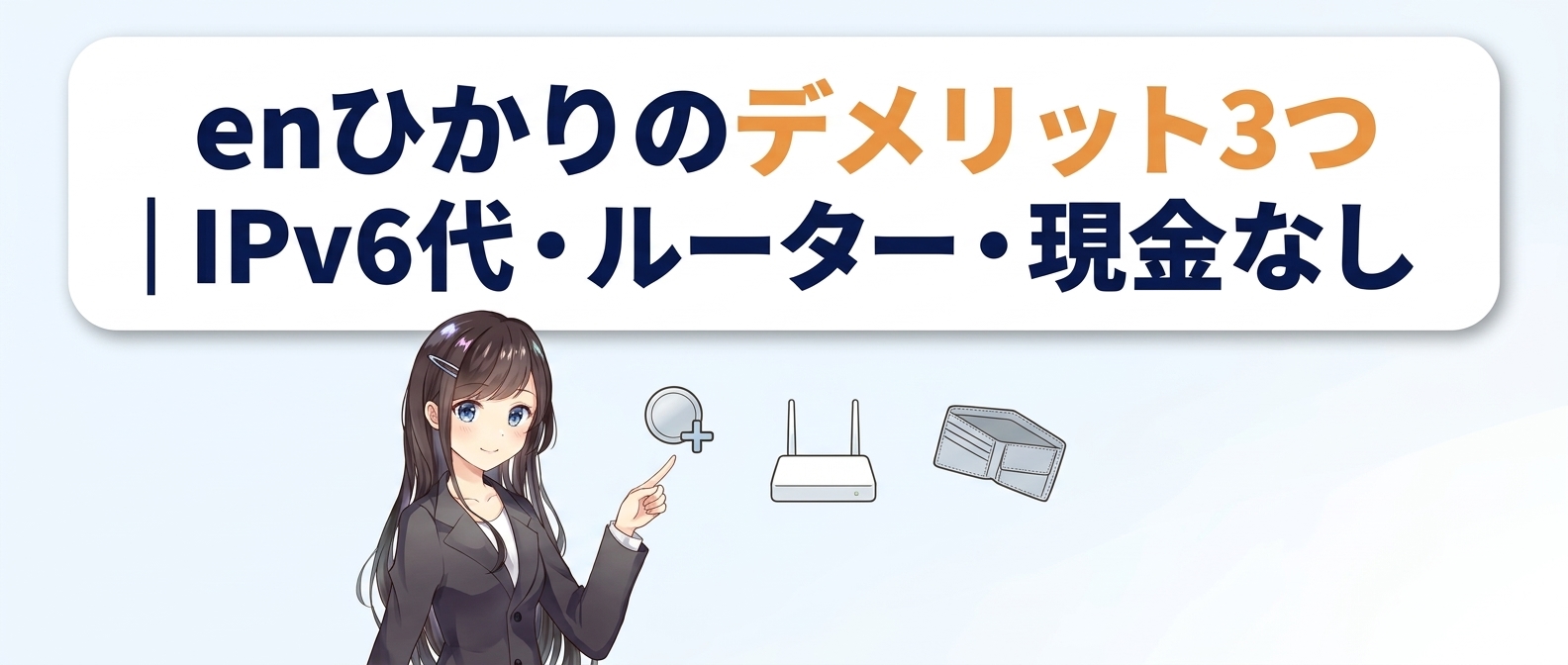 enひかりのデメリット3つ｜IPv6代・ルーター・現金なし