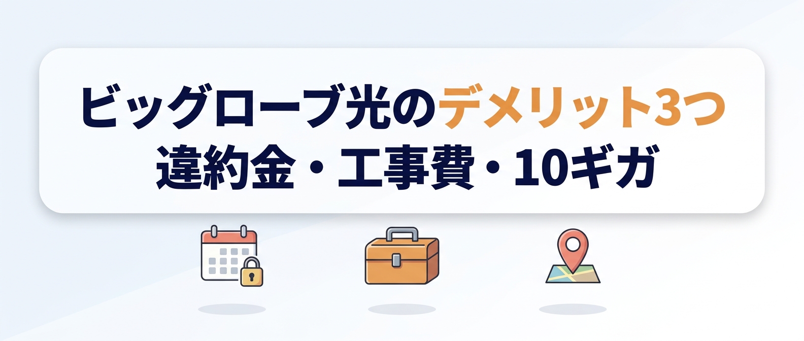 ビッグローブ光のデメリット3つ｜違約金・工事費・10ギガ