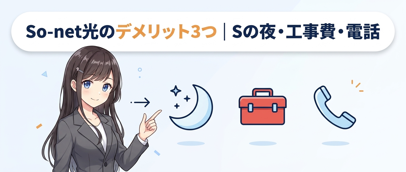 So-net光のデメリット3つ|Sの夜・工事費・電話