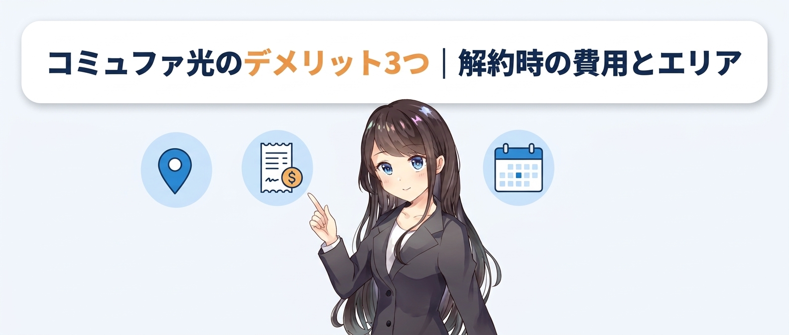 コミュファ光のデメリット3つ|解約時の費用とエリア