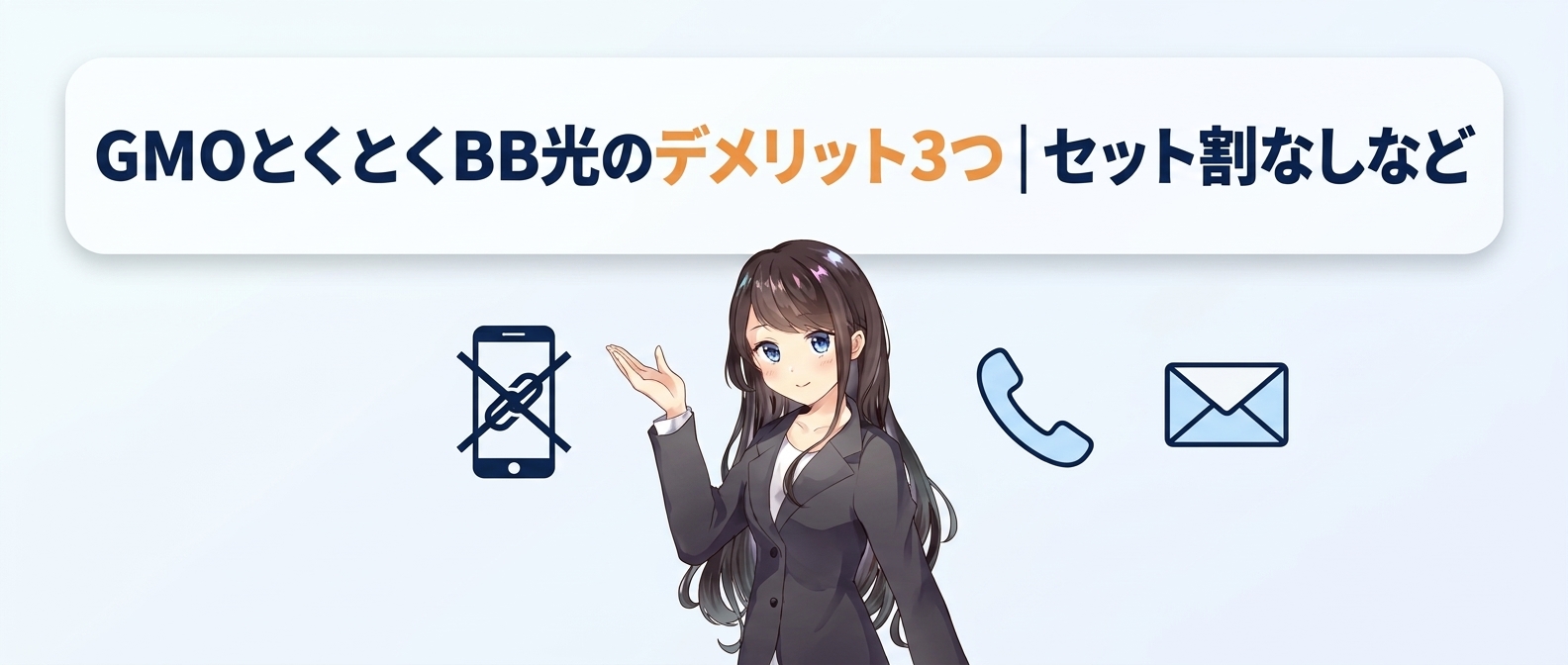 GMOとくとくBB光のデメリット3つ｜セット割なしなど