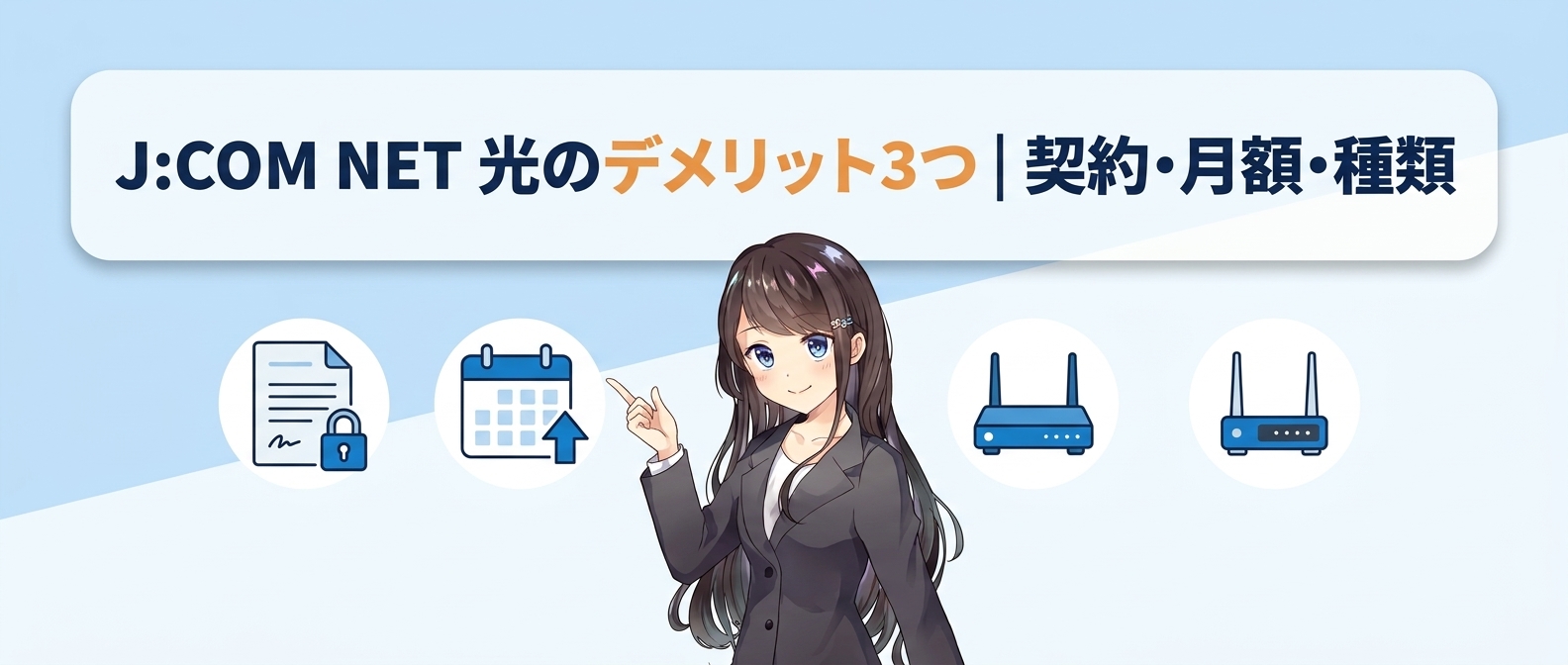 J:COM NET 光のデメリット3つ｜契約・月額・種類