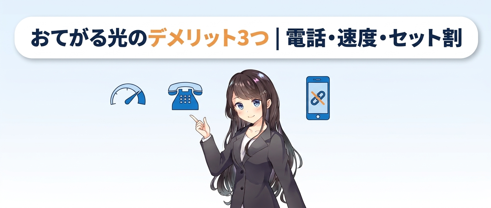 おてがる光のデメリット3つ|電話・速度・セット割