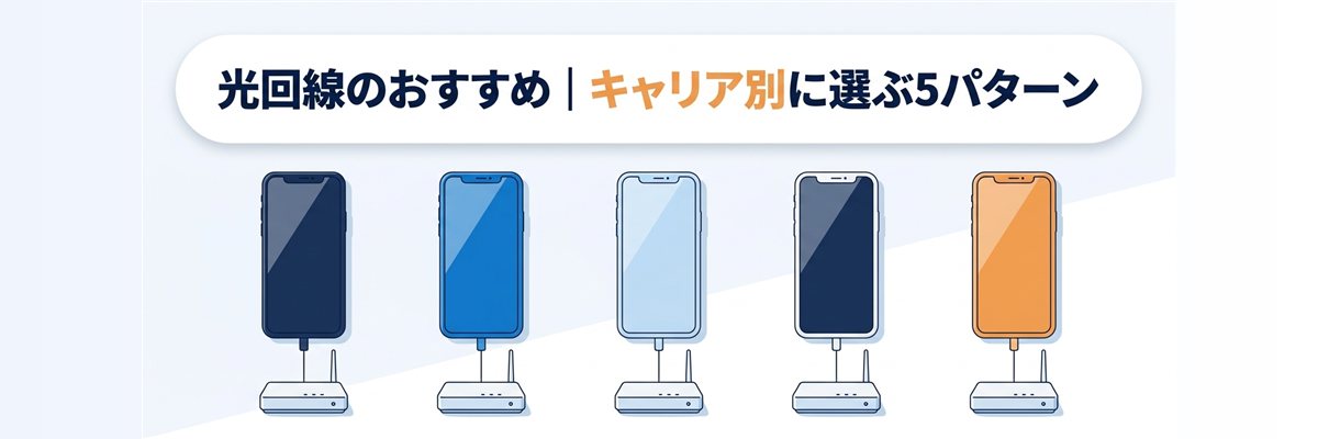 光回線のおすすめ｜キャリア別に選ぶ5パターン
