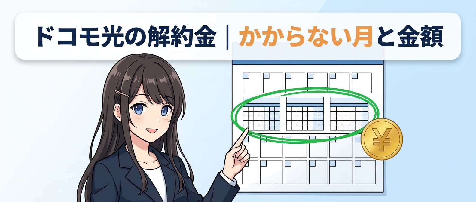 ドコモ光の解約金｜かからない月と金額