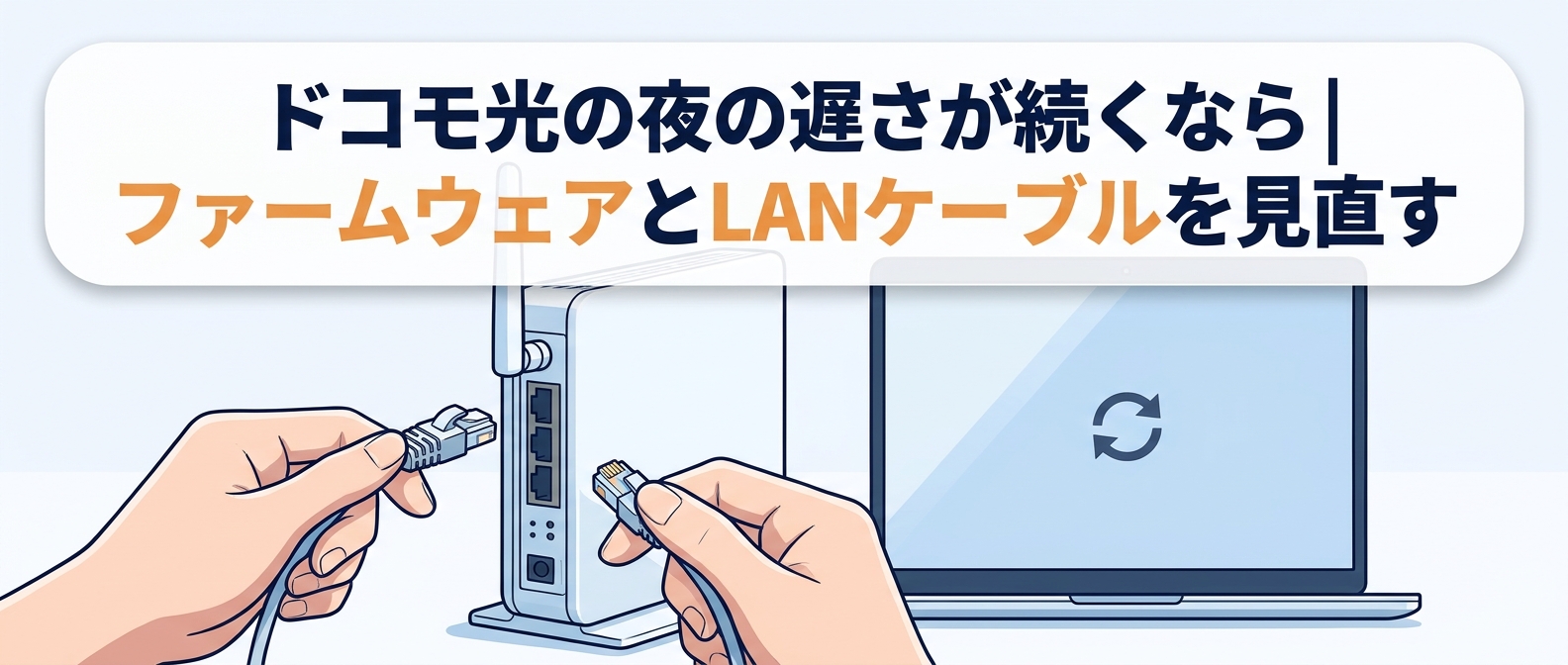 ドコモ光の夜の遅さが続くならファームウェアとLANケーブルを見直す