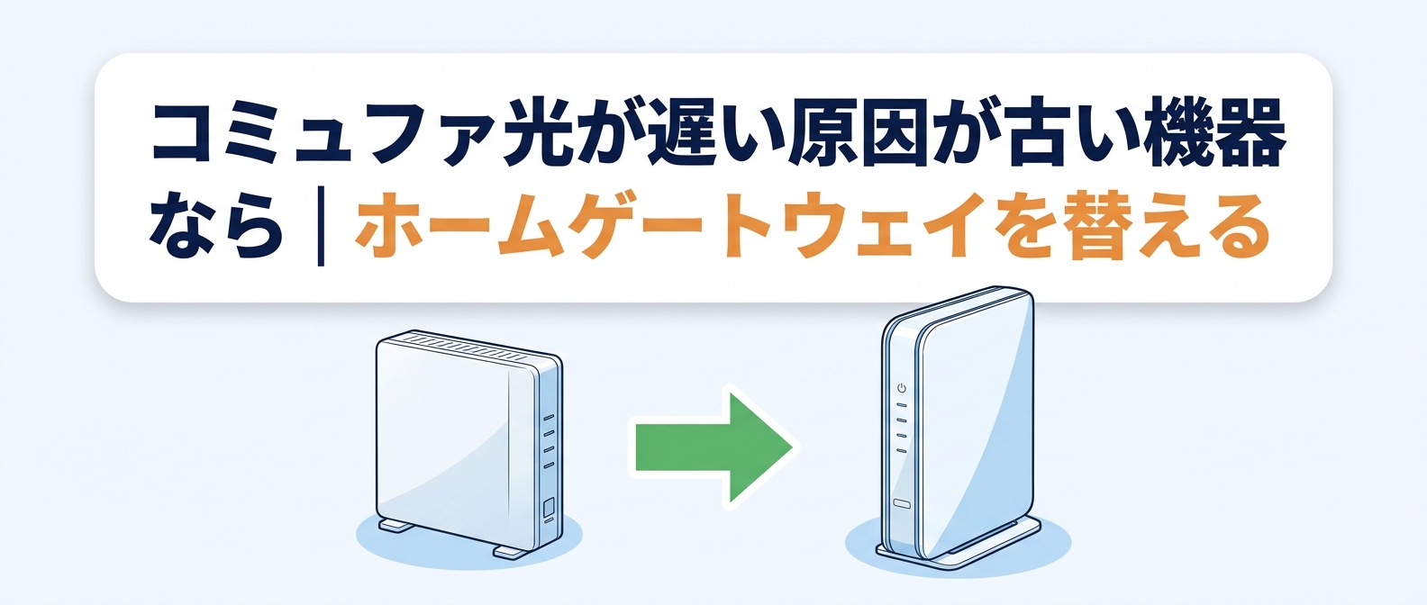 コミュファ光が遅い原因が古い機器ならホームゲートウェイを替える