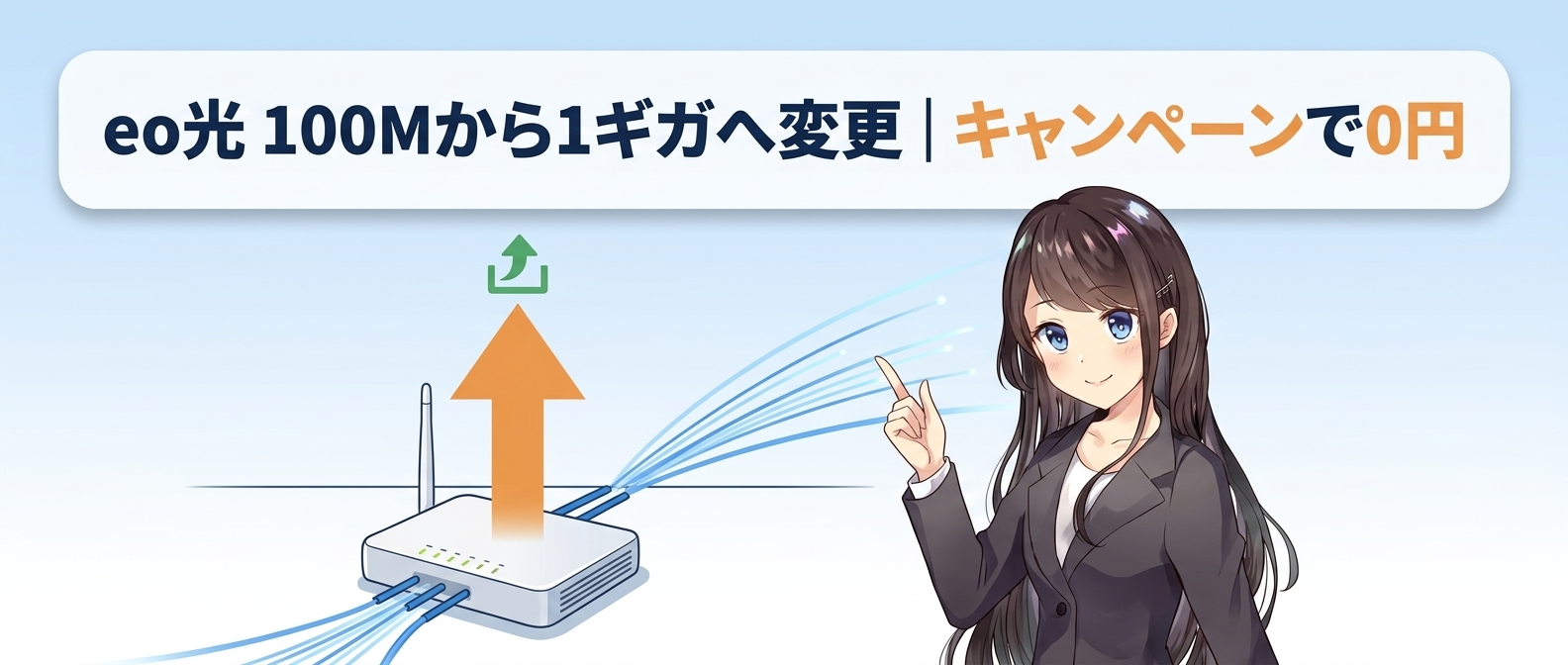 eo光 100Mから1ギガへ変更|キャンペーンで0円