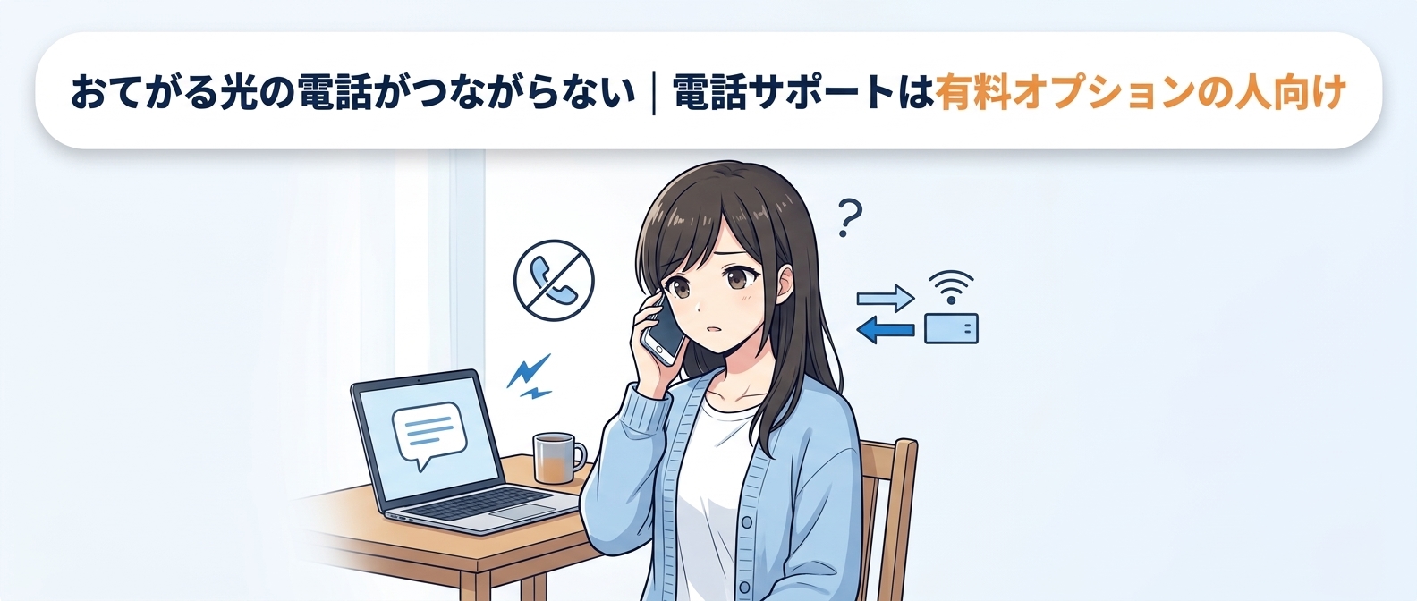 おてがる光の電話がつながらない｜電話サポートは有料オプションの人向け