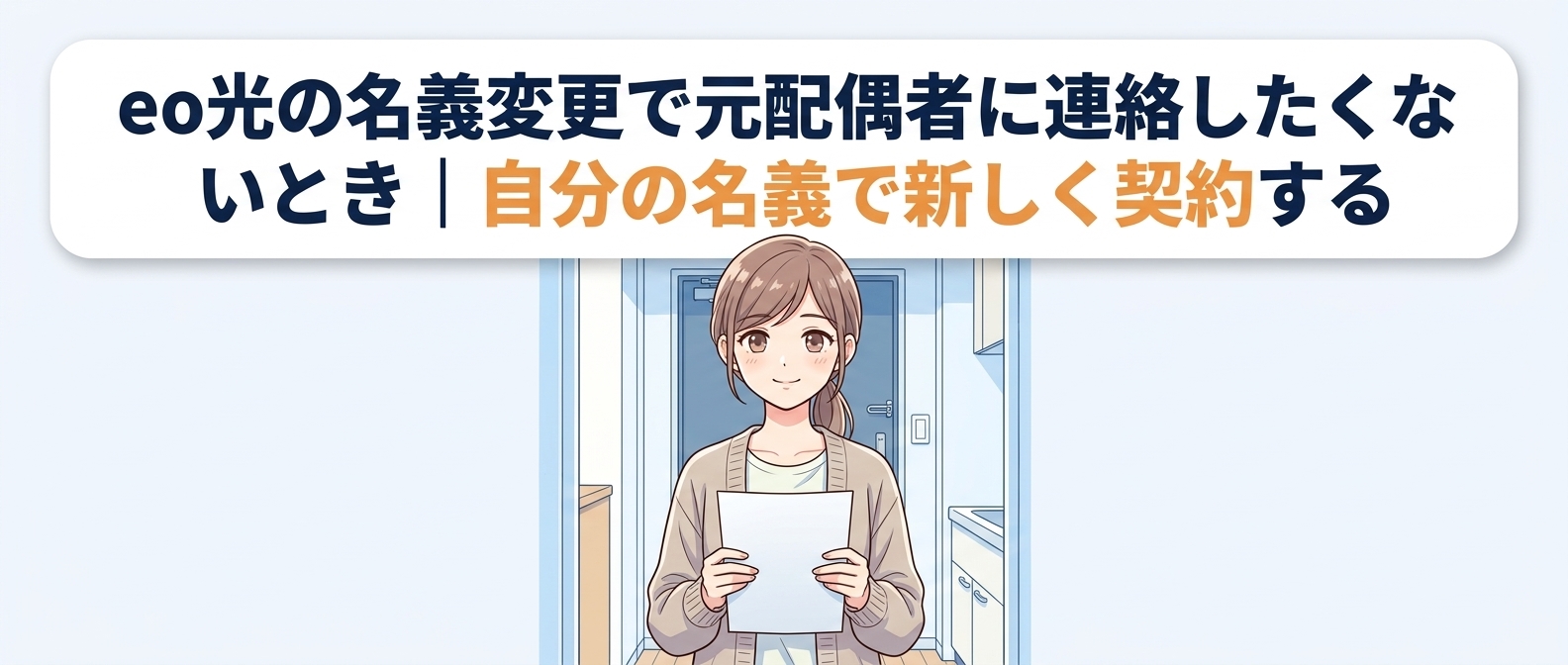 eo光の名義変更で元配偶者に連絡したくないときは自分の名義で新しく契約する