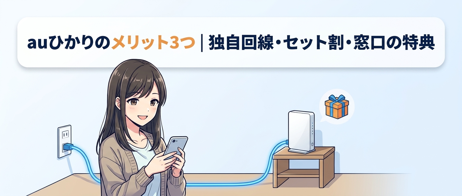 auひかりのメリット3つ|独自回線・セット割・窓口の特典