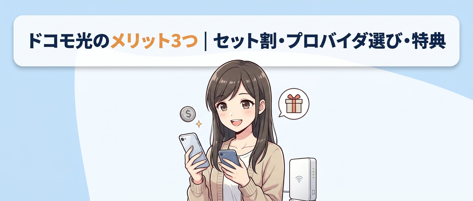 ドコモ光のメリット3つ|セット割・プロバイダ選び・特典