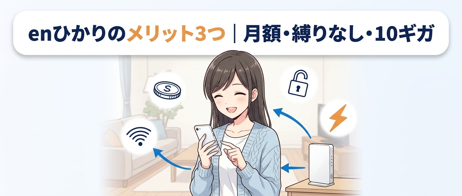 enひかりのメリット3つ｜月額・縛りなし・10ギガ