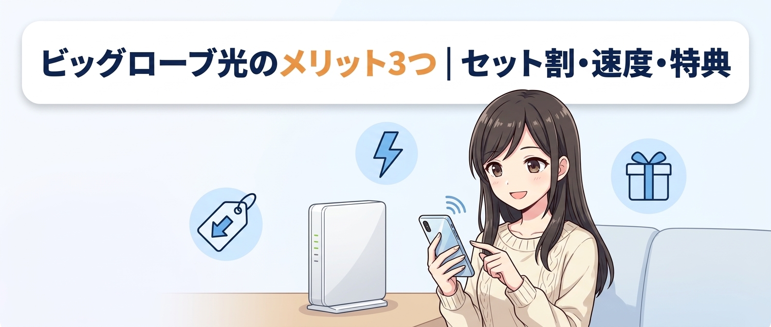 ビッグローブ光のメリット3つ｜セット割・速度・特典