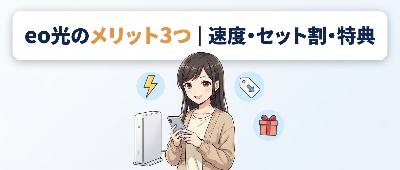 eo光のメリット3つ|速度・セット割・特典