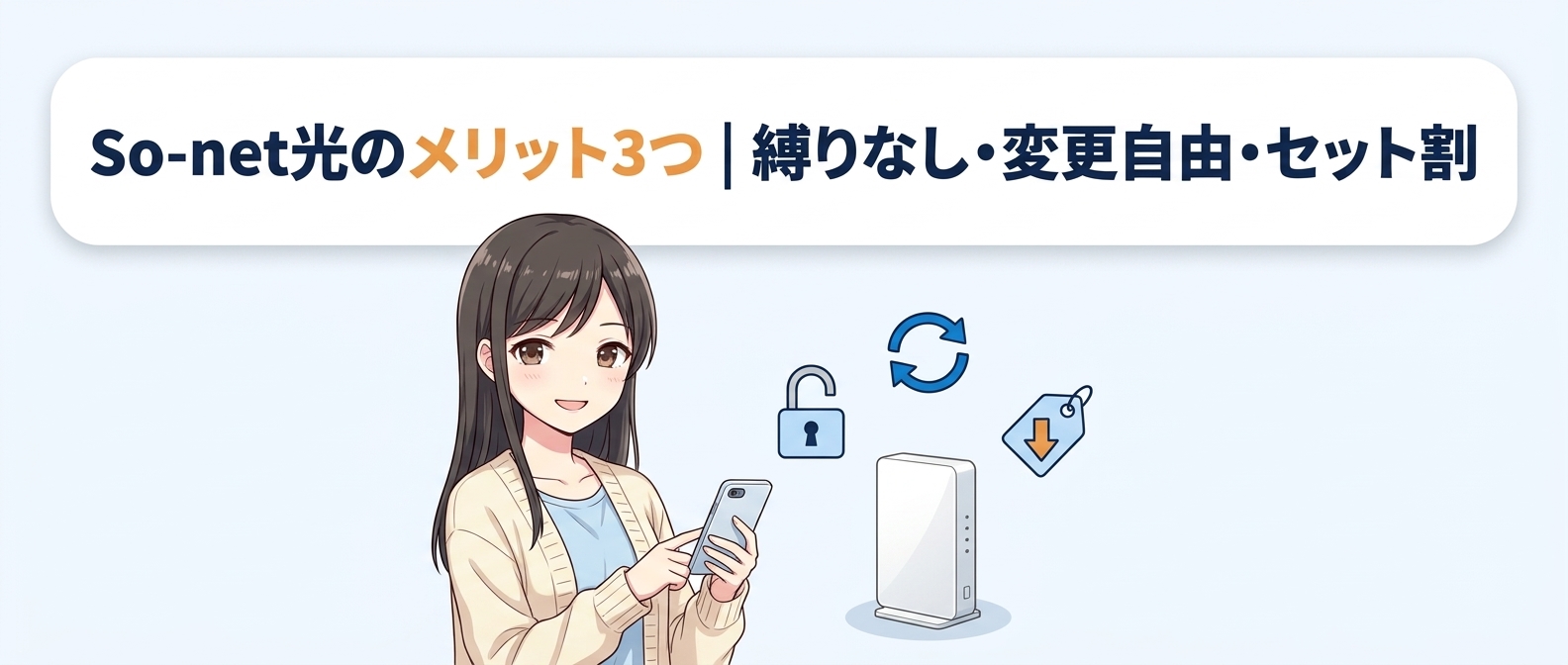 So-net光のメリット3つ|縛りなし・変更自由・セット割