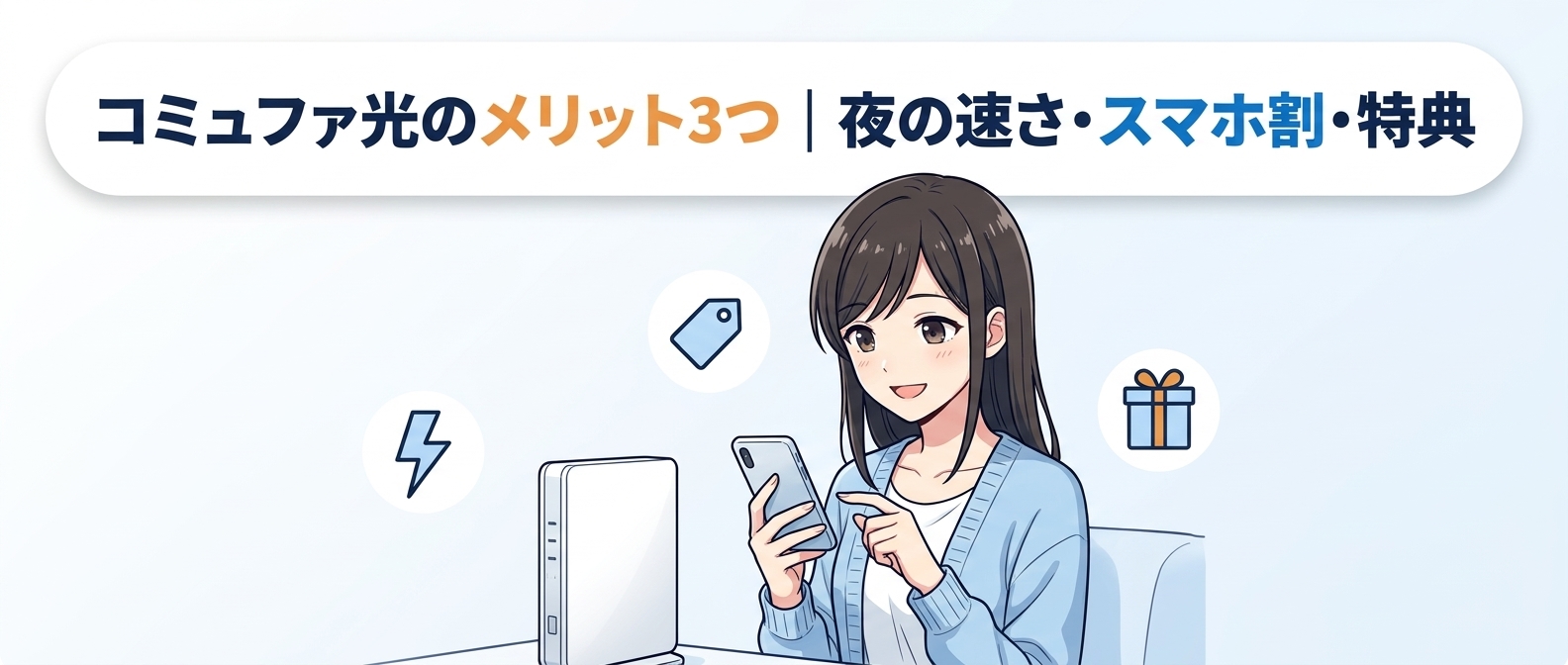コミュファ光のメリット3つ|夜の速さ・スマホ割・特典