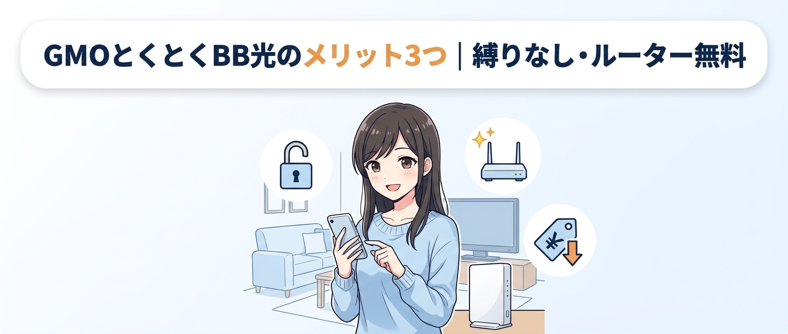 GMOとくとくBB光のメリット3つ｜縛りなし・ルーター無料