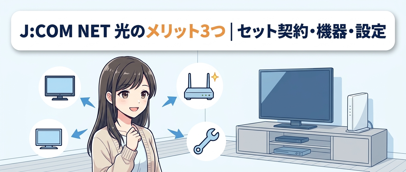 J:COM NET 光のメリット3つ｜セット契約・機器・設定
