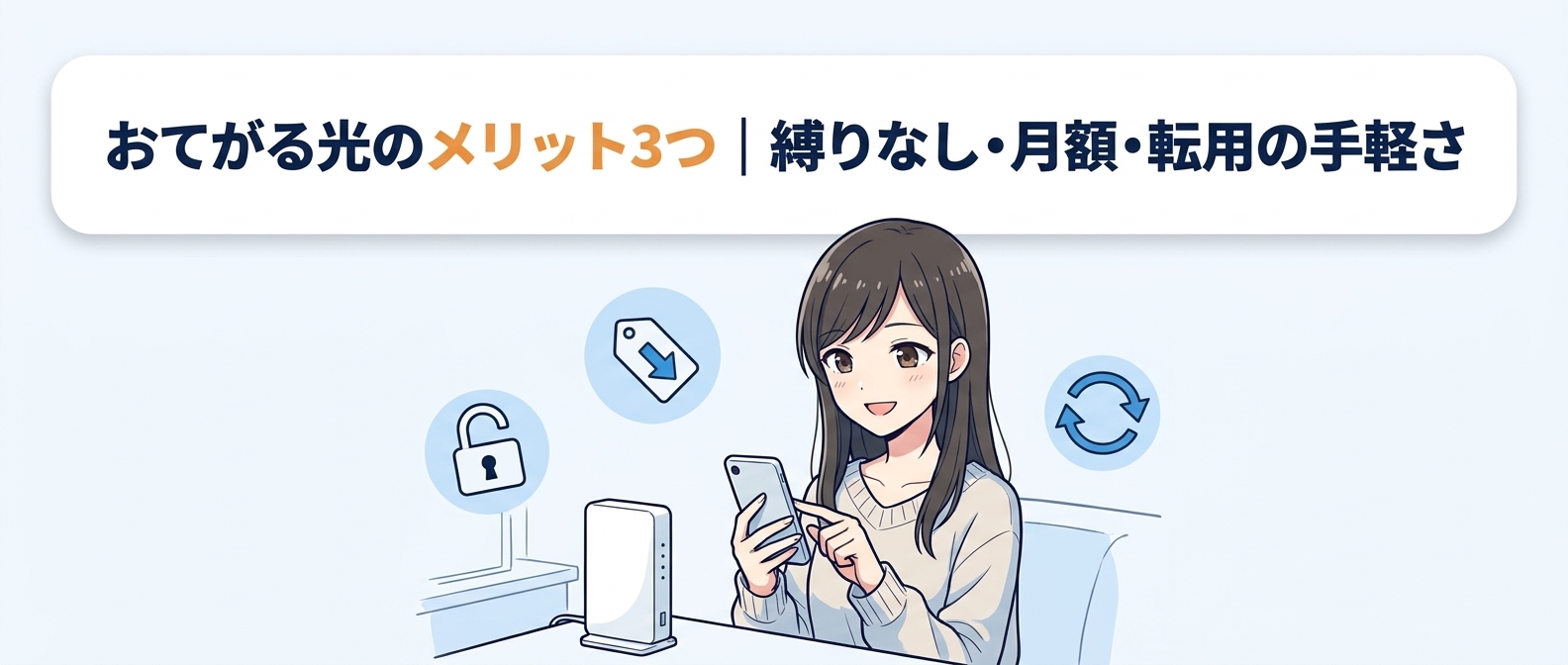 おてがる光のメリット3つ|縛りなし・月額・転用の手軽さ