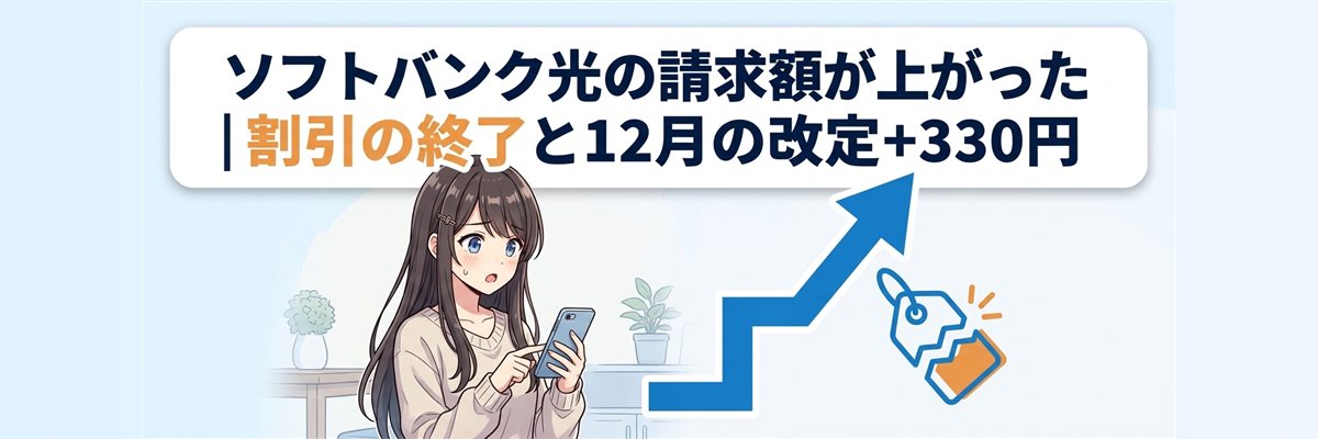 ソフトバンク光の請求額が上がった|割引の終了と12月の改定+330円