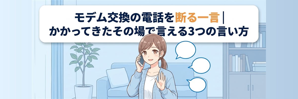 モデム交換の電話を断る一言｜かかってきたその場で言える3つの言い方