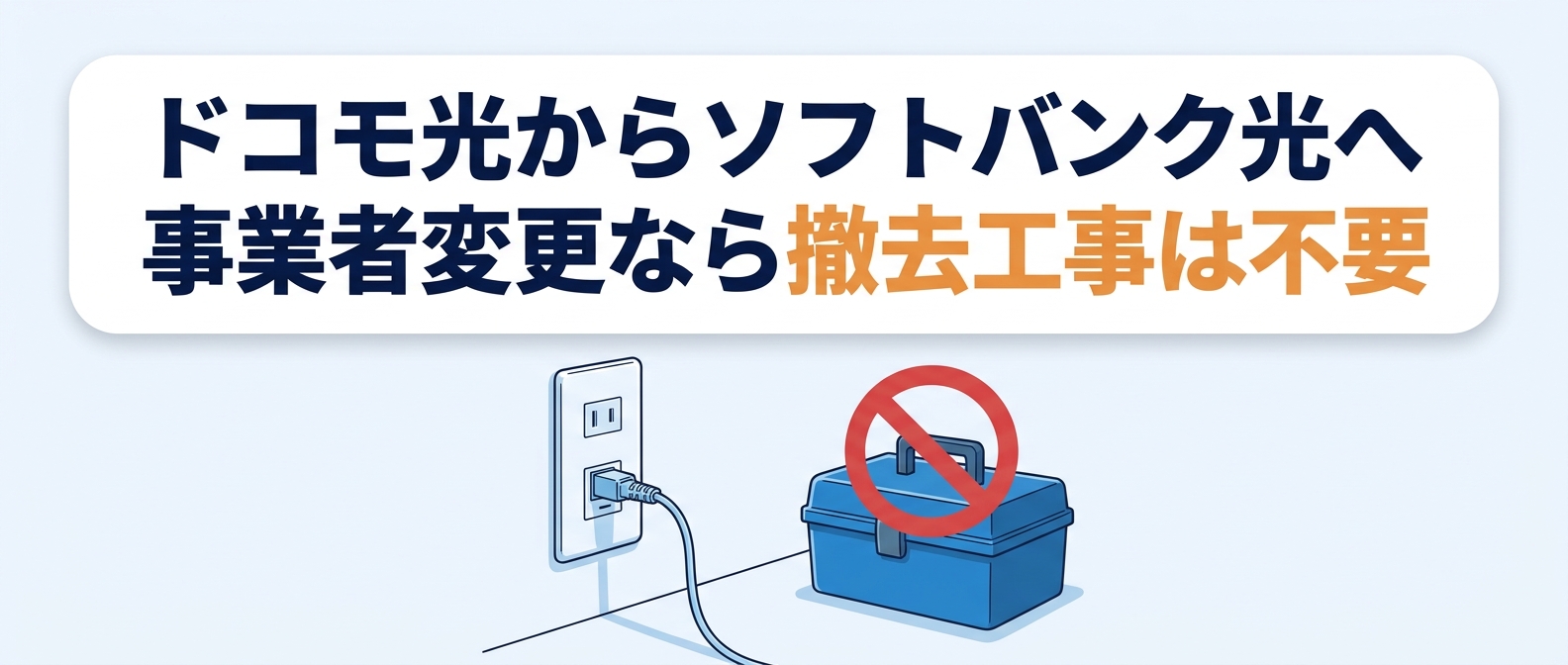 ドコモ光からソフトバンク光へ｜事業者変更なら撤去工事は不要