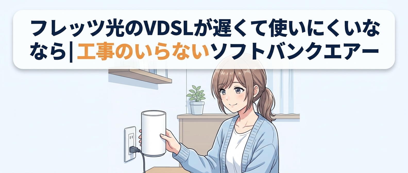 フレッツ光のVDSLが遅くて使いにくいなら工事のいらないソフトバンクエアー
