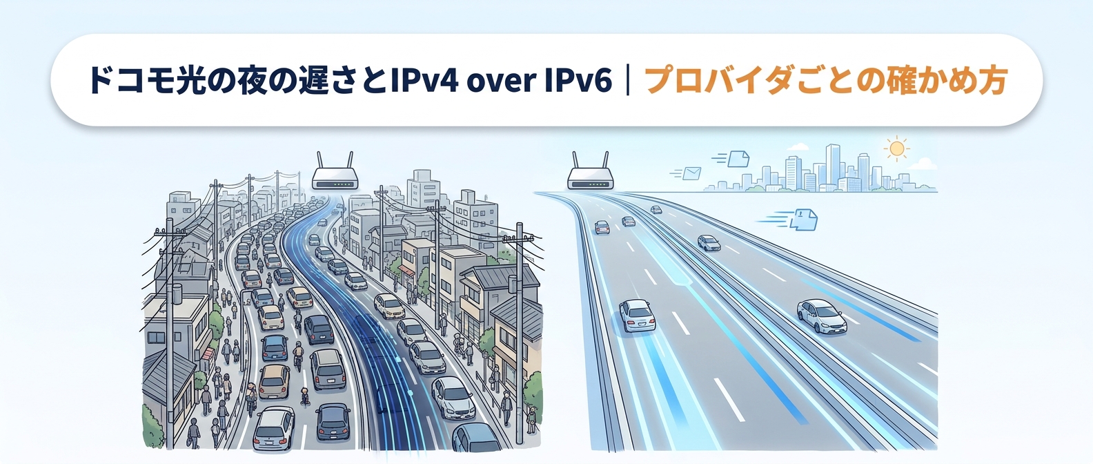 ドコモ光の夜の遅さとIPv4 over IPv6｜プロバイダごとの確かめ方