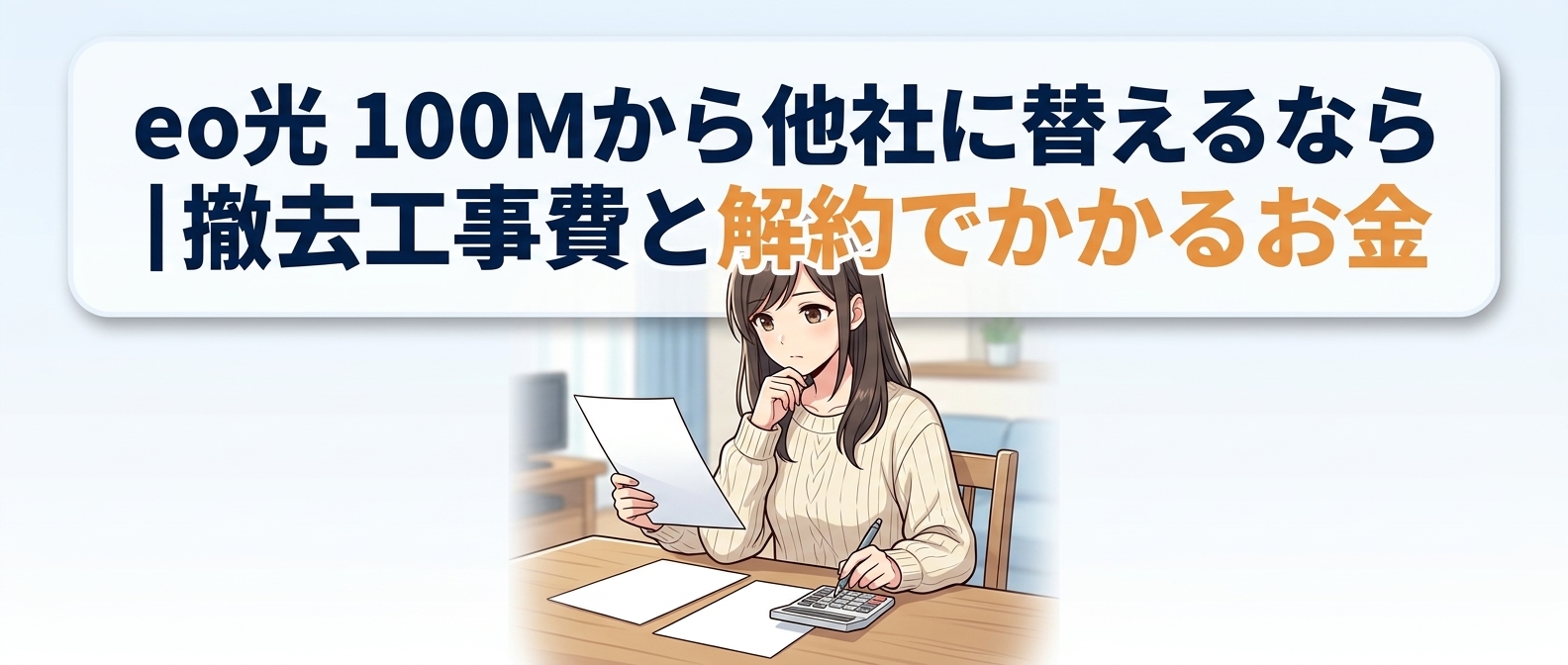 eo光 100Mから他社に替えるなら撤去工事費と解約でかかるお金を先に知る
