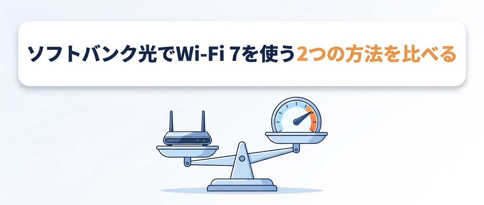 ソフトバンク光でWi-Fi 7を使う2つの方法を比べる