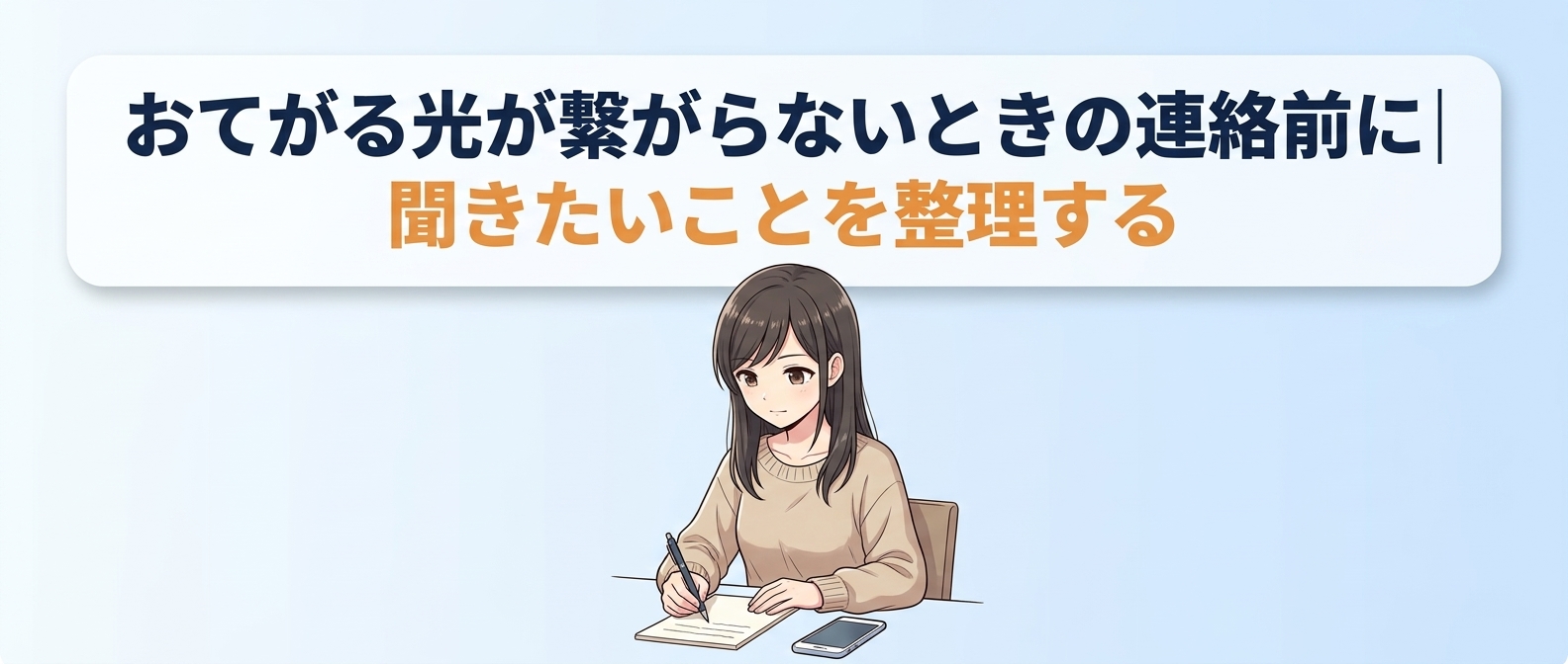 おてがる光が繋がらないときの連絡前に聞きたいことを整理する