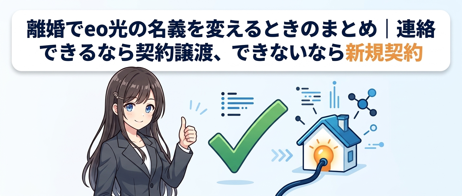 離婚でeo光の名義を変えるときのまとめ｜連絡できるなら契約譲渡、できないなら新規契約