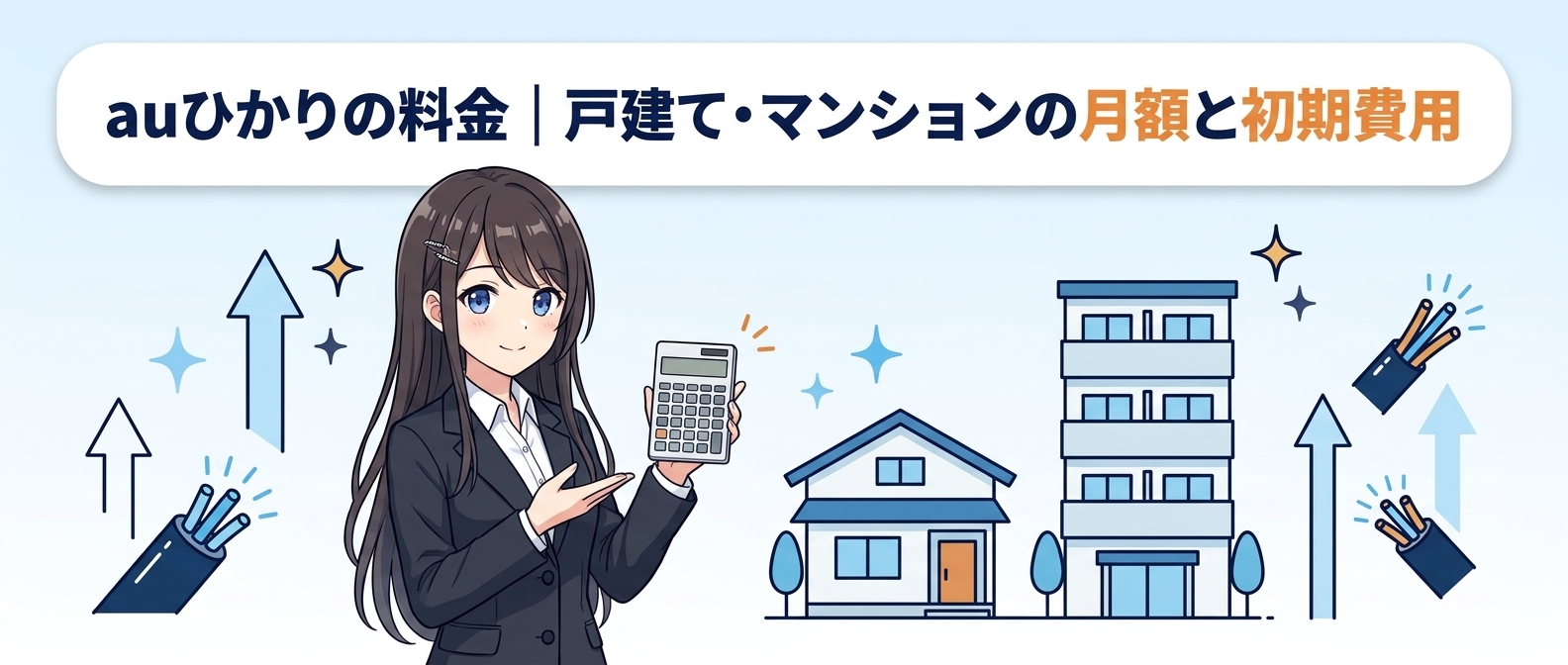 auひかりの料金|戸建て・マンションの月額と初期費用